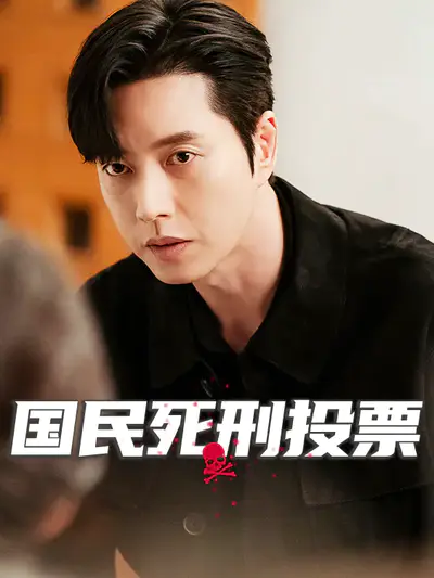 国民死刑投票