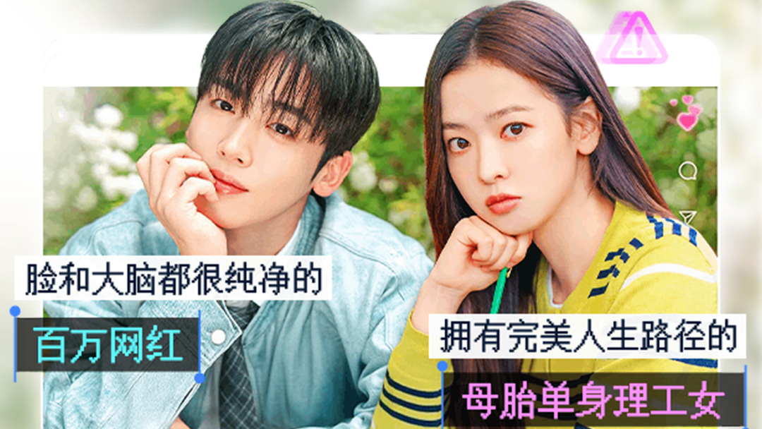 金曜汉×黄宝凛星《第四次爱情革命》明日上线！“模特系×工科女”掀起青春恋爱风暴_在线观看_全集观看