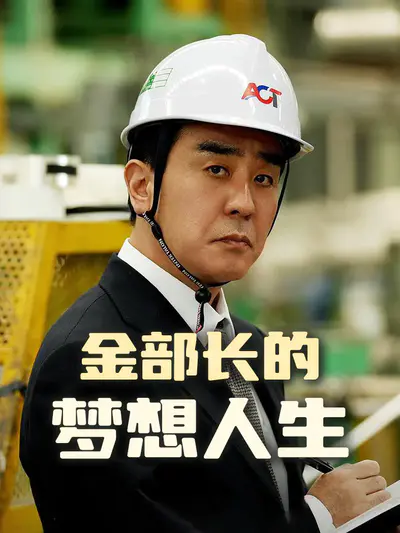金部长的梦想人生
