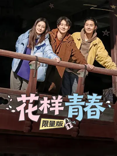 花样青春 限量版