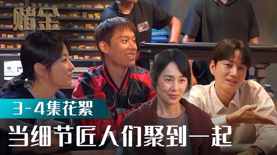 [3-4集花絮] 赌金剧组怎么这么厉害【赌金】