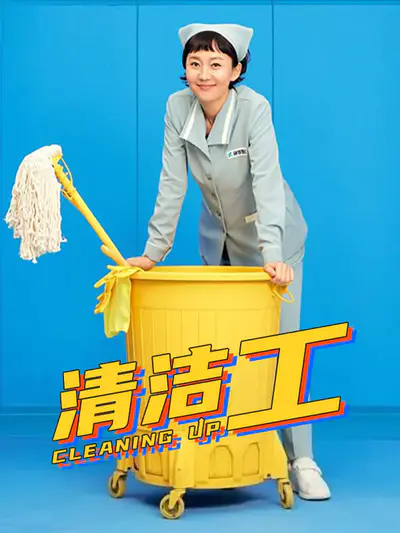 清洁工