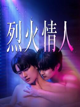 烈火情人