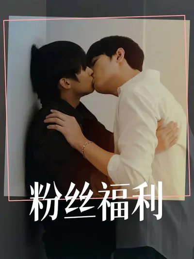粉丝福利