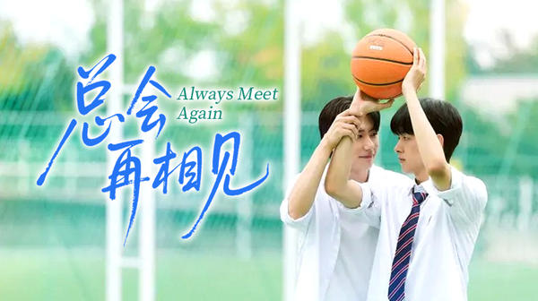 韩腐《总会再相见》:如果回到18岁,你会勇敢说爱吗?