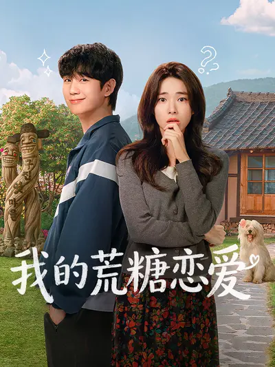 我的荒糖恋爱