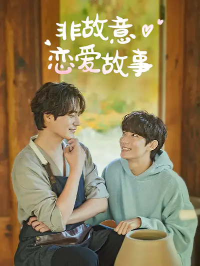 非故意恋爱故事