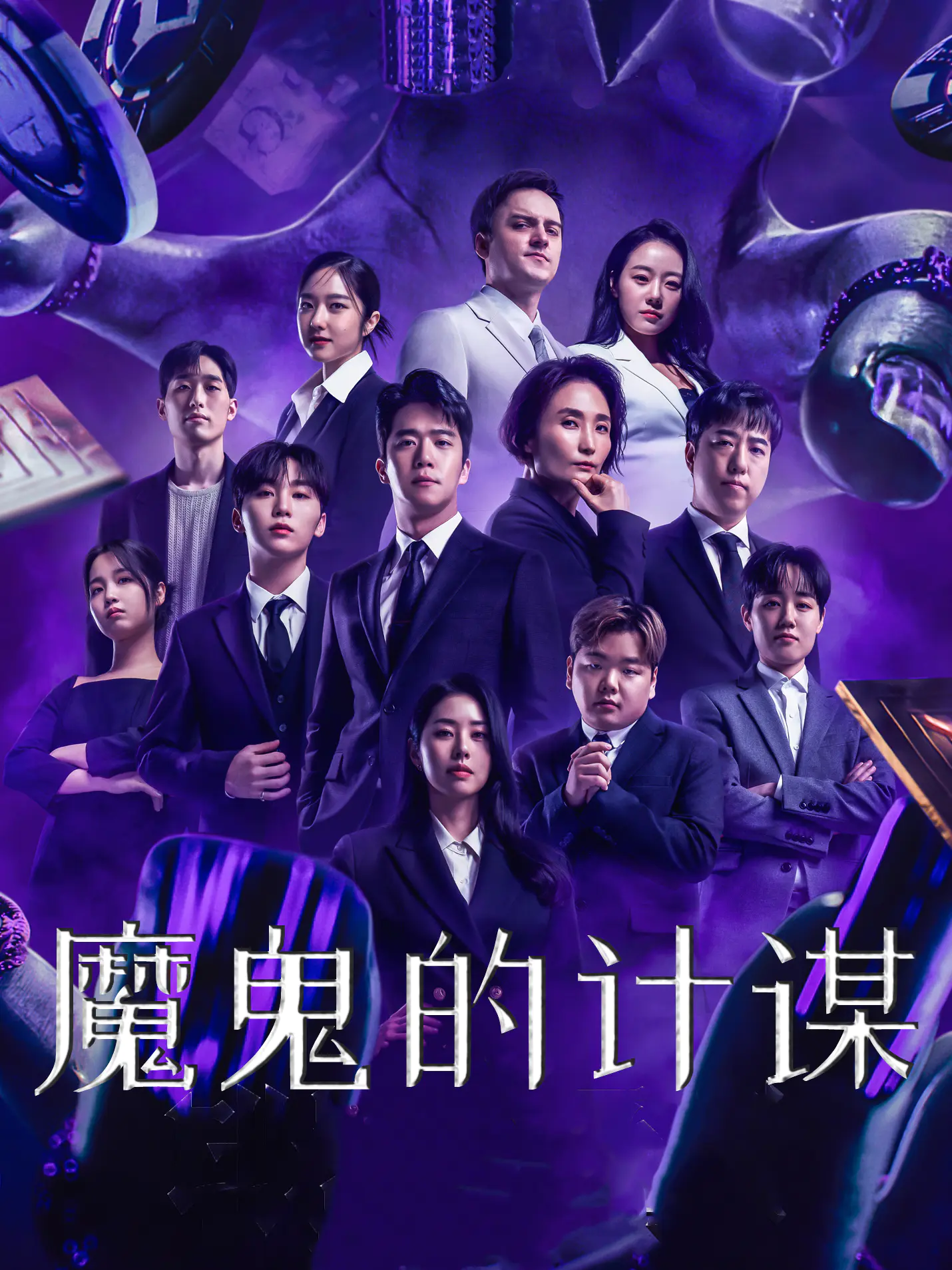 魔鬼的计谋