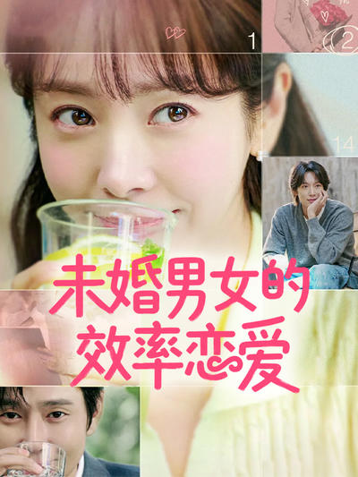 未婚男女的效率恋爱