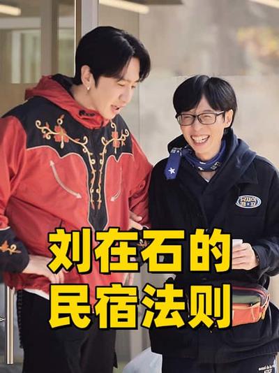 刘在石的民宿法则