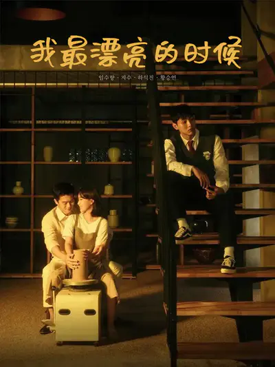 我最漂亮的时候