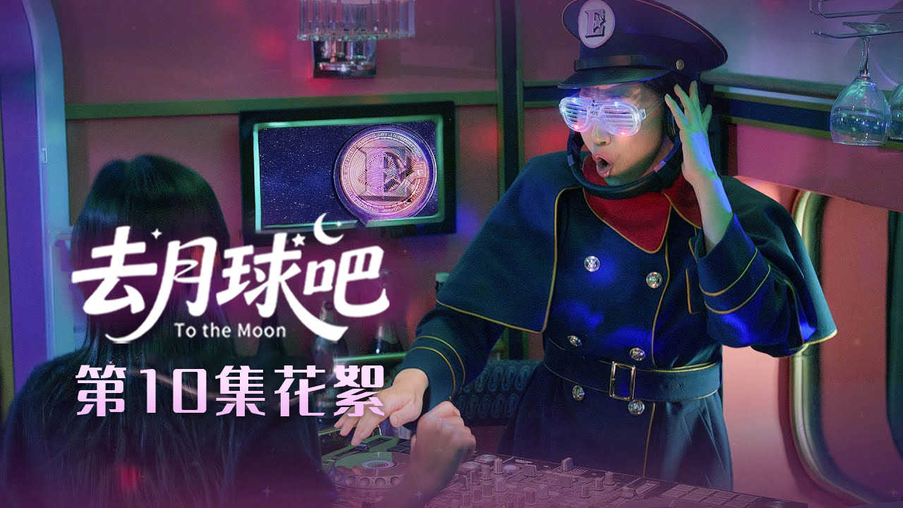 [第⑩集花絮] DJ罗美兰,没有音乐也华丽的DJ实力【去月球吧】