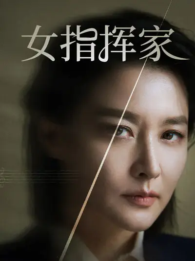 女指挥家