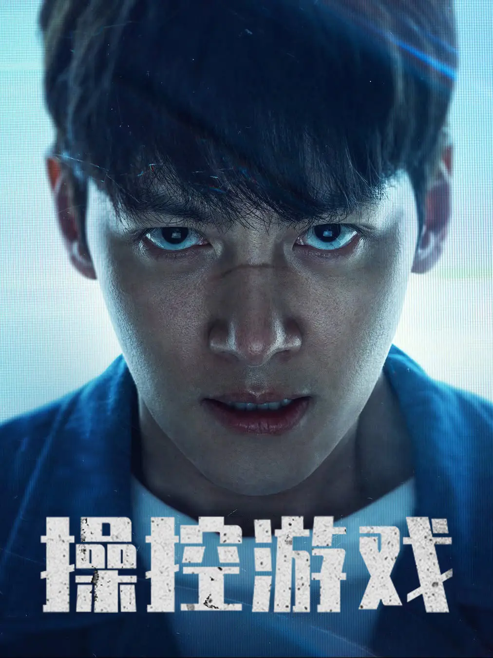 操控游戏
