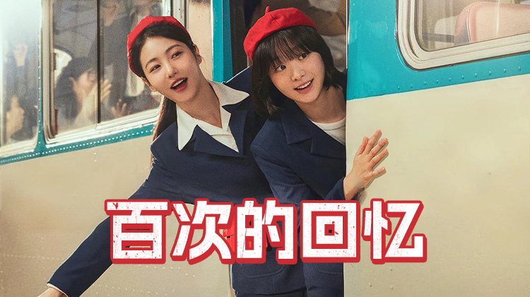 《百次的回忆》重返80年代,拾起青春的炽热心跳__全集在线观看_最新韩剧_立即观看
