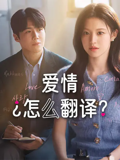 爱情怎么翻译?