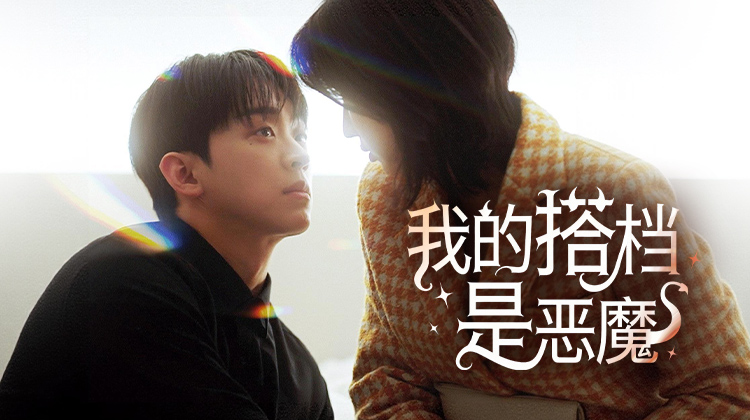 《我的搭档是恶魔》：重生七日，与魔共舞的极致反杀