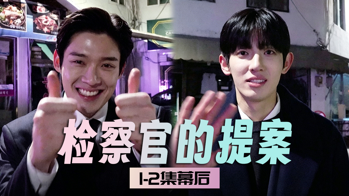  [第1-2集幕后] 已经这么有默契了吗？🫣 |【检察官的提案】