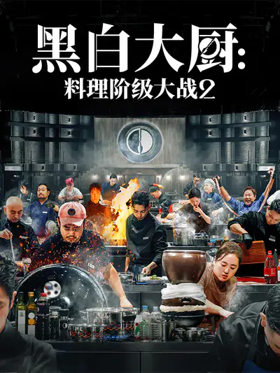 黑白大厨:料理阶级大战2