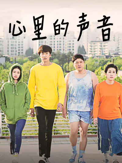 心里的声音