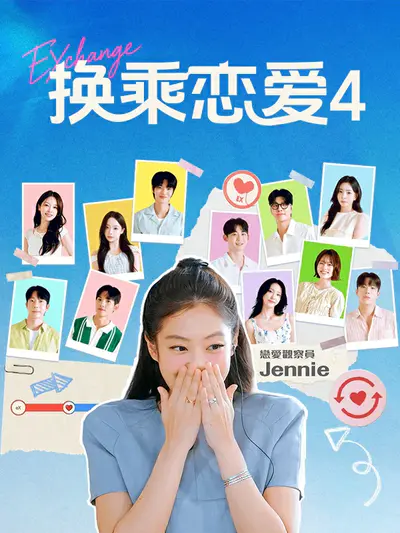 换乘恋爱4