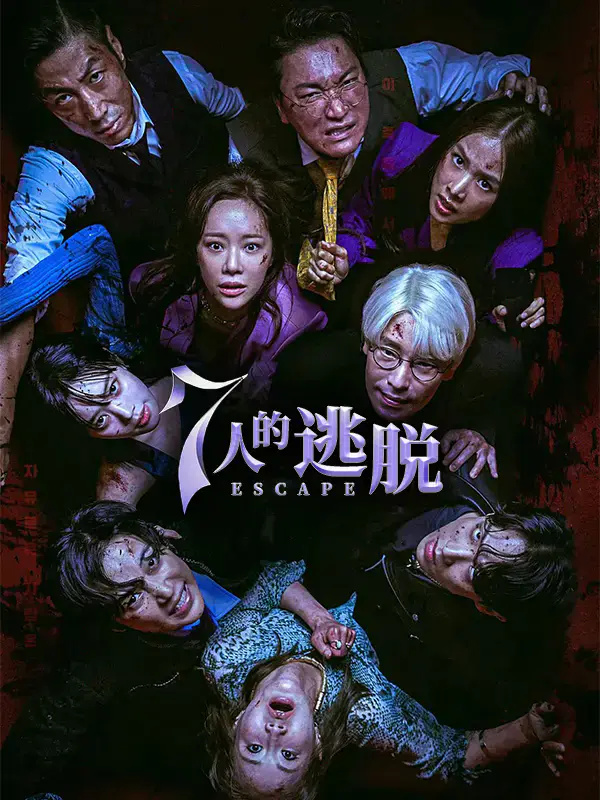 7人的逃脱