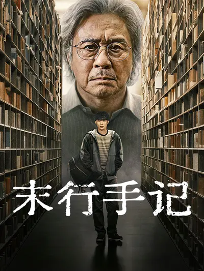 末行手记