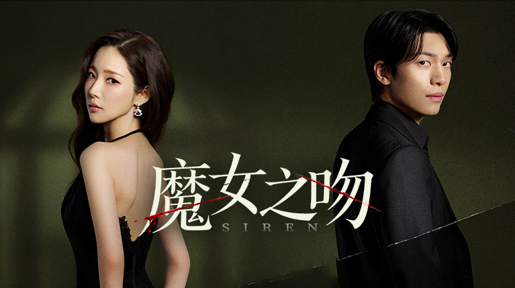 《魔女之吻》：当爱情成为怀疑的起点_立即观看