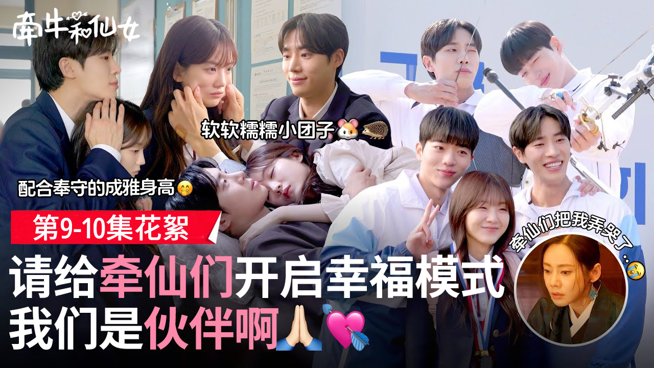 [9-10集花絮] 牵仙符咒为什么这么让人心动...不幸关闭 幸福开启花絮【牵牛和仙女】