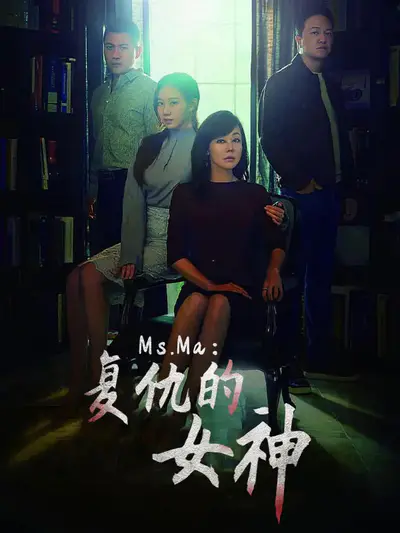 Ms.Ma：复仇的女神