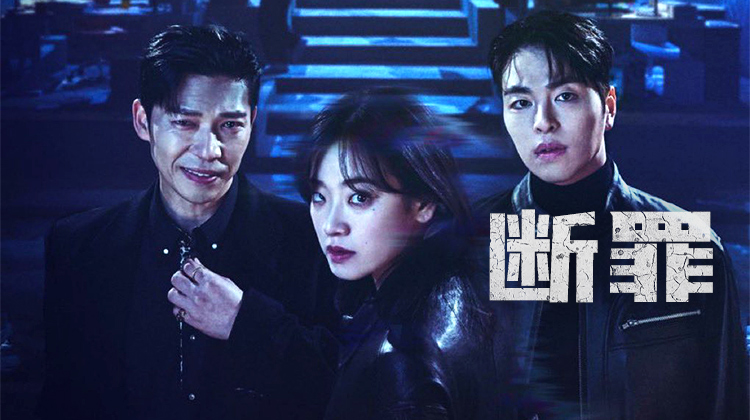 《断罪》9月24日上线:深度伪造×诈骗犯罪,年度最强悬疑韩剧来袭