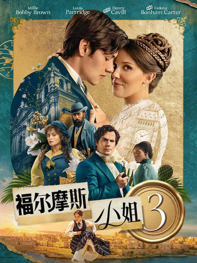 福尔摩斯小姐3