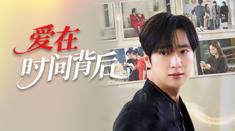 《爱在时间背后》：当离婚成为爱情的起点
