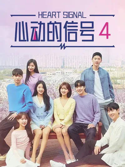 心动的信号4