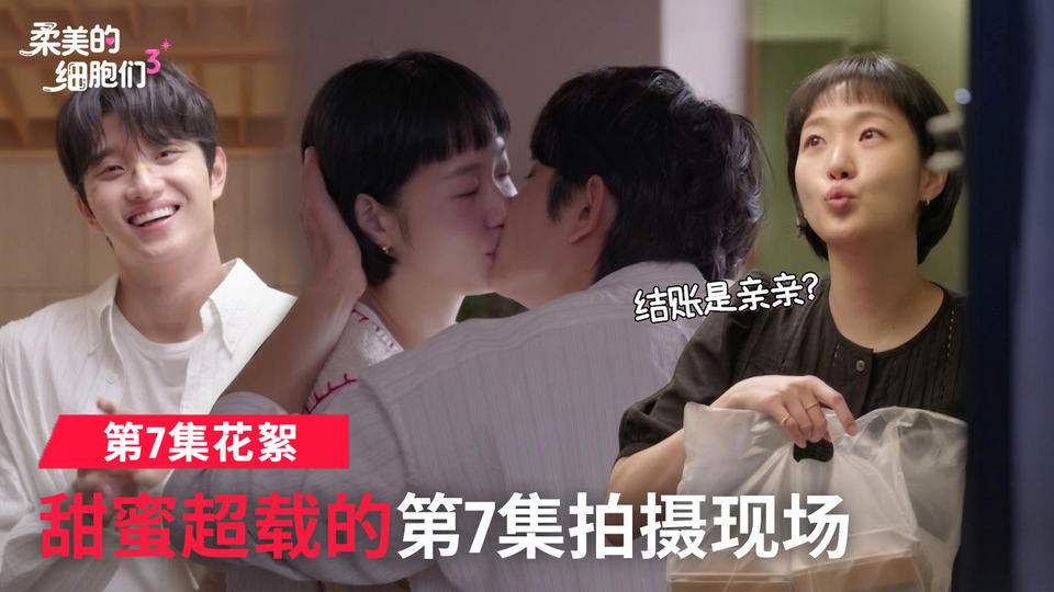 [第7集花絮] 面对柔美与驯鹿的甜蜜暴击 变身娇羞少女【柔美的细胞们3】