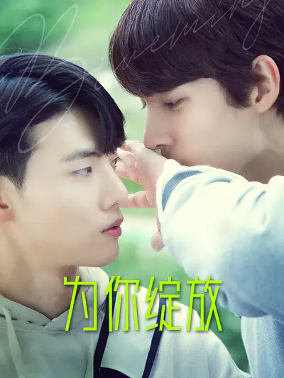 为你绽放