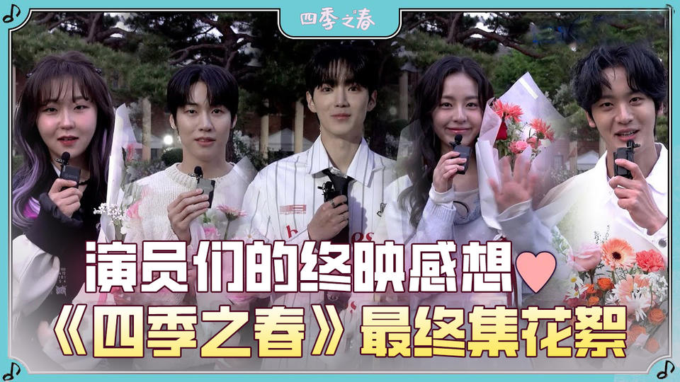 [9-10集花絮&终映感想] 这下真的再见了 四季之春的演员们传达的最后问候【四季之春】