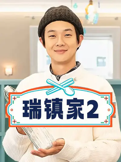 瑞镇家2