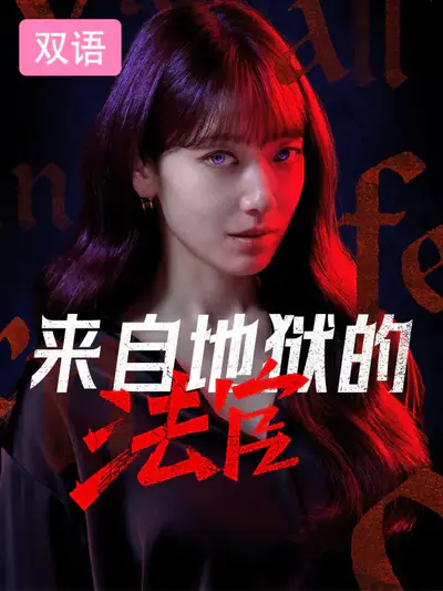 来自地狱的法官