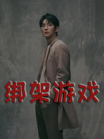 绑架游戏
