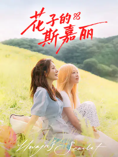 花子的斯嘉丽