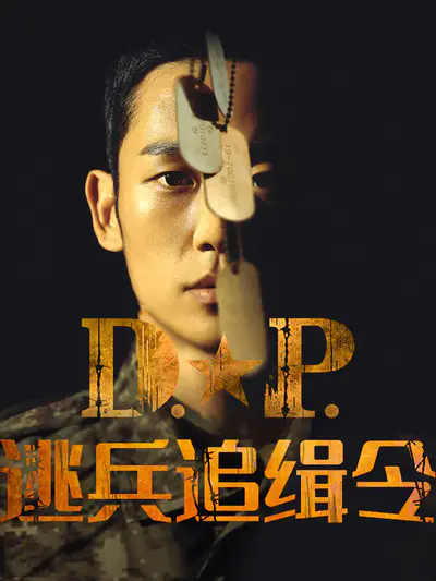 D.P:逃兵追缉令