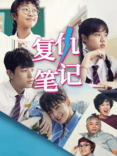 复仇笔记