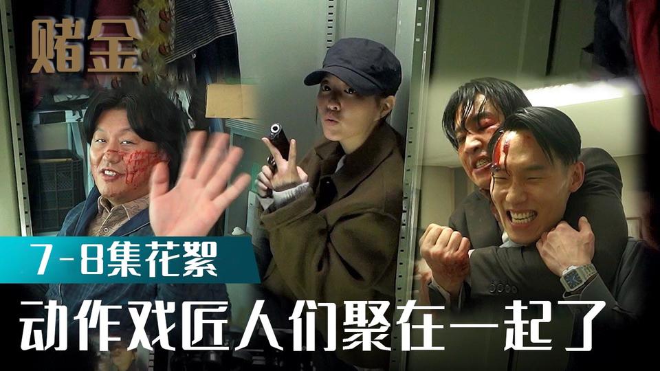 [7-8集花絮] 连脚细节也完美的动作戏！【赌金】