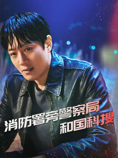 消防署旁警察局和国科搜