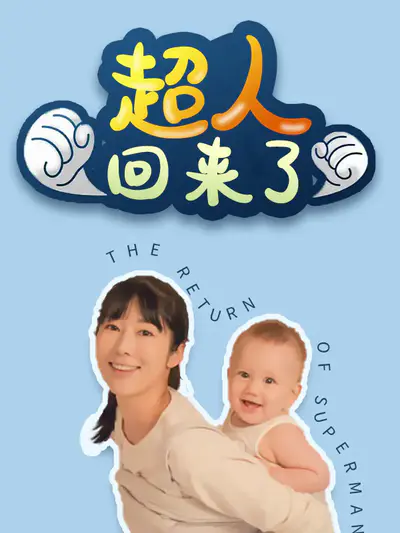 超人回来了