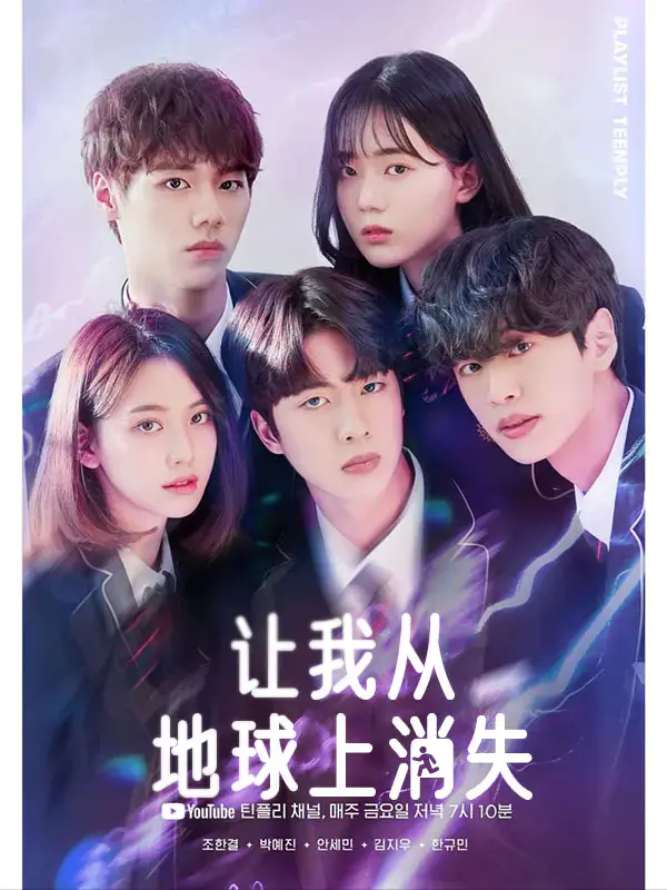 让我从地球上消失