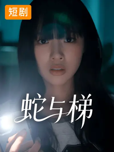 蛇与梯