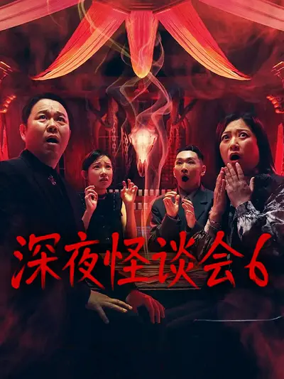 深夜怪谈会6