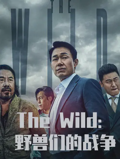 The Wild:野兽们的战争